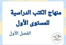 منهاج الكتب المدرسية المستوى الأول في قطر الفصل الأول