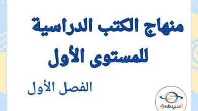 منهاج الكتب المدرسية المستوى الأول في قطر الفصل الأول