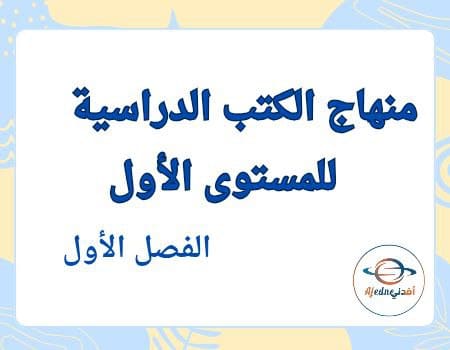 منهاج الكتب المدرسية المستوى الأول في قطر الفصل الأول