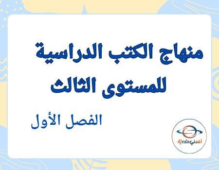 منهاج المستوى الثالث في قطر الفصل الأول | مناهج قطر التعليمية منهاج المستوى الثالث في قطر الفصل الأول