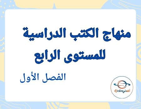 منهاج الكتب المدرسية الرابع في قطر الفصل الأول | مناهج قطر التعليمية منهاج الكتب المدرسية الرابع في قطر الفصل الأول