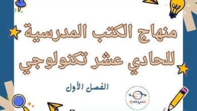 منهاج الكتب الحادي عشر تكنولوجي للفصل الأول في قطر