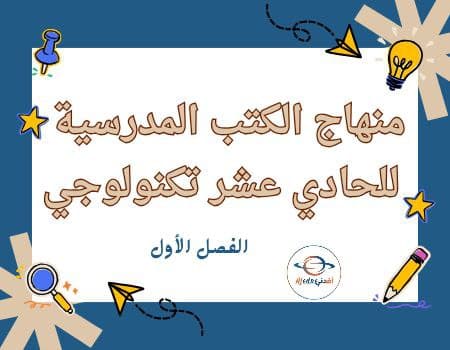 منهاج الكتب الحادي عشر تكنولوجي للفصل الأول في قطر | مناهج قطر التعليمية منهاج الكتب الحادي عشر تكنولوجي للفصل الأول في قطر