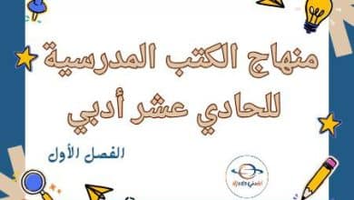 منهاج الحادي عشر أدبي الفصل الأول