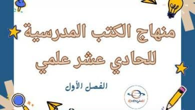 منهاج الكتب للحادي عشر المسار العلمي الفصل الأول في قطر