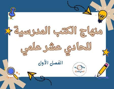 منهاج الكتب للحادي عشر المسار العلمي الفصل الأول في قطر