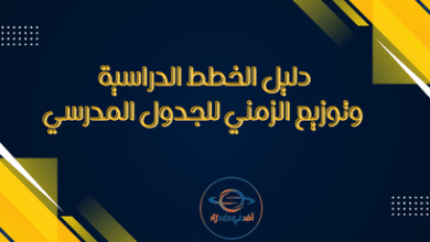 دليل الخطط الدراسية