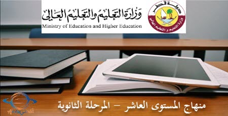 تحميل منهاج المستوى العاشرمستوى العاشر الفصل الأول الصادرة عن وزارة التعليم في قطر للعام 2021-2022