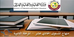 منهاج الحادي عشر أدبي الفصل الأول الصادر عن وزارة التعليم في قطر للعام 2021-2022
