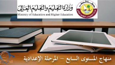 منهاج السابع الفصل الأول من وزارة التعليم في قطر للعام 2021-2022