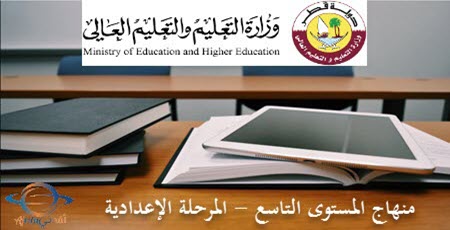 تحميل منهاج االتاسع الفصل الأول من وزارة التعليم في قطر للعام 2021-2022