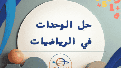 حل الوحدة الثالثة في الرياضيات