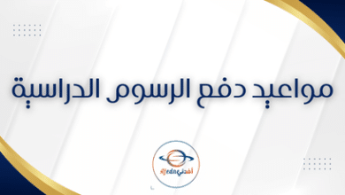 مواعيد دفع الرسوم الدراسية