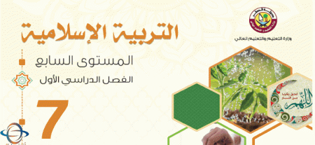 كتاب التربية الإسلامية للسابع الفصل الأول في قطر
