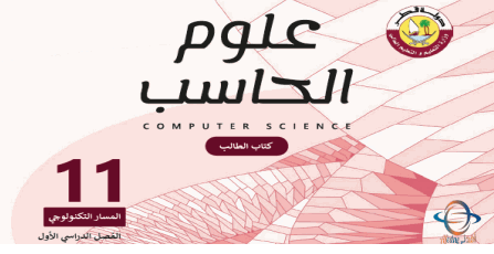 كتاب علوم الحاسب للحادي عشر تكنولوجي الفصل الأول في قطر عام 2021-2022
