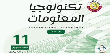 كتاب تكنولوجيا المعلومات للحادي عشر تكنولوجي الفصل الأول من وزارة التعليم في قطر للعام 2021-2022