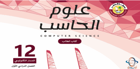 كتاب علوم الحاسب للثاني عشر تكنولوجي الفصل الأول من وزارة التعليم في قطر للعام 2021-2022