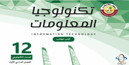 كتاب تكنولوجيا المعلومات للثاني عشر تكنولوجي الفصل الأول من وزارة التعليم في قطر للعام 2021-2022
