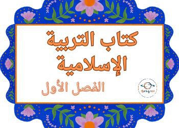 كتاب التربية الإسلامية للمستوى الخامس الفصل الأول