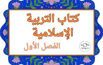 كتاب التربية الإسلامية للمستوى الأول الفصل الأول