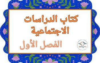 كتاب الدراسات الاجتماعية للمستوى الرابع الفصل الأول