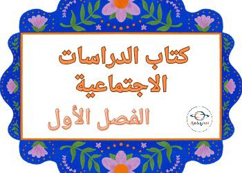 كتاب الدراسات الاجتماعية للمستوى الرابع الفصل الأول | مناهج قطر التعليمية كتاب الدراسات الاجتماعية للمستوى الرابع الفصل الأول