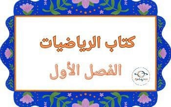 كتاب الرياضيات للمستوى الأول الفصل الأول