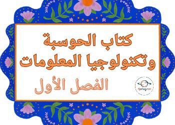 كتاب الحوسبة وتكنولوجيا المعلومات للمستوى الأول الفصل الأول