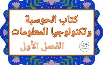 كتب الحوسبة وتكنولوجيا المعلومات للمستوى الثاني الفصل الأول