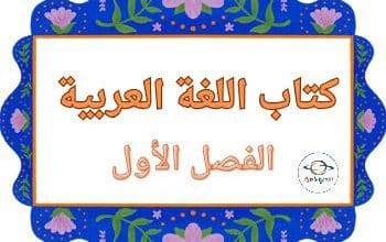 كتاب اللغة العربية للمستوى الثاني الفصل الأول