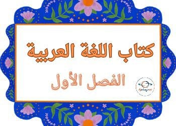 كتاب اللغة العربية للمستوى الأول الفصل الأول