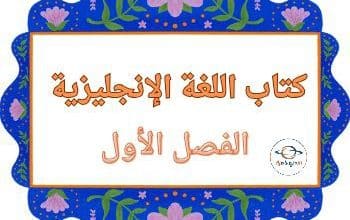 كتب اللغة الإنجليزية للمستوى الأول الفصل الأول