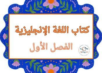 كتب اللغة الإنجليزية للمستوى الأول الفصل الأول