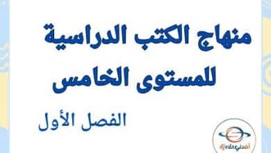 منهاج كتب المستوى الخامس في قطر الفصل الأول