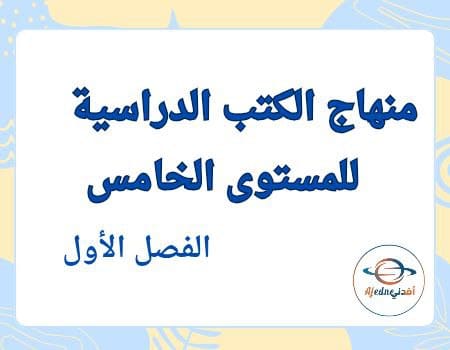 منهاج كتب المستوى الخامس في قطر الفصل الأول