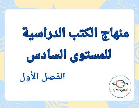 منهاج كتب مواد المستوى السادس الفصل الأول في قطر