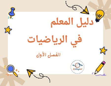 دليل المعلم في الرياضيات للمستوى الأول الفصل الأول