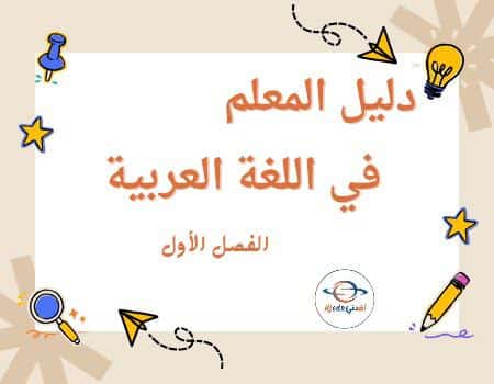 دليل المعلم في اللغة العربية للمستوى الثاني الفصل الأول