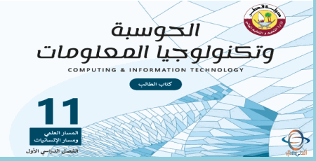 كتاب الحوسبة وتكنولوجيا المعلومات للحادي عشر الأدبي والعلمي الفصل الأول من وزارة التعليم في قطر للعام 2021-2022