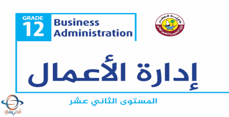 كتاب إدارة الأعمال للثاني عشر الفصل الأول من وزارة التعليم في قطر للعام 2021-2022