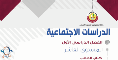 كتاب الدراسات الإجتماعية للعاشر الفصل الأول من وزارة التعليم في قطر للعام 2021-2022
