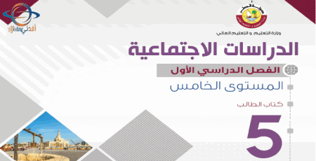 كتاب الدراسات الإجتماعية للخامس الفصل الأول في قطر