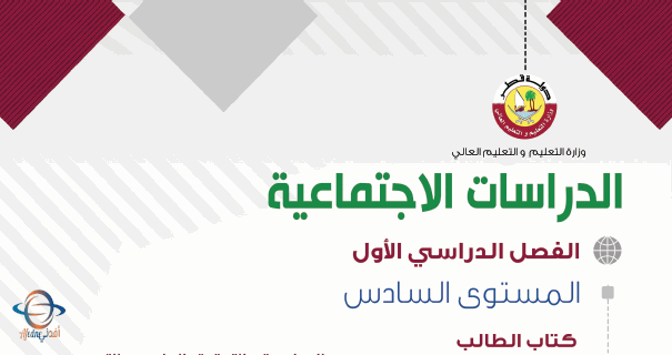 كتاب الدراسات الإجتماعية للسادس الفصل الأول عن وزارة التعليم في قطر