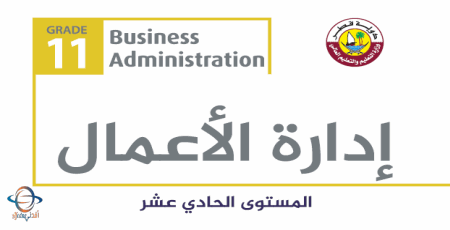 كتاب إدارة الأعمال للحادي عشر الفصل الأول من وزارة التعليم في قطر للعام 2021-2022