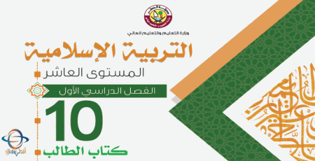كتاب التربية الإسلامية للعاشر الفصل الأول من وزارة التعليم في قطر للعام 2021-2022