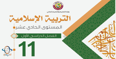 كتاب التربية الإسلامية للحادي عشر الفصل الأول من وزارة التعليم في قطر للعام 2021-2022