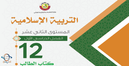 كتاب التربية الإسلامية للثاني عشر الفصل الأول من وزارة التعليم في قطر للعام 2021-2022