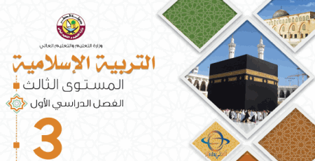 كتاب التربية الإسلامية للمستوى الثالث الفصل الأول الصادر عن وزارة التعليم في قطر