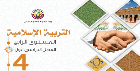 كتاب التربية الإسلامية للرابع الفصل الأول في قطر