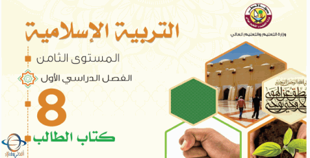 كتاب التربية الإسلامية للثامن الفصل الأول من وزارة التعليم في قطر